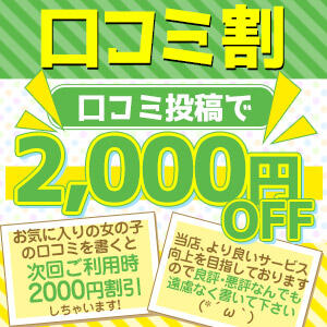 口コミ投稿割引!!