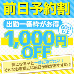 前日予約割