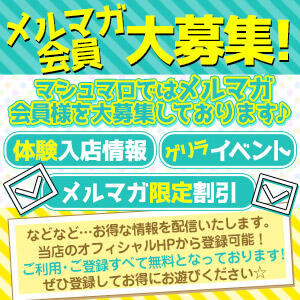 メルマガ会員大募集!!