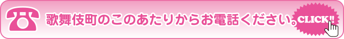 歌舞伎町の待ち合わせ場所