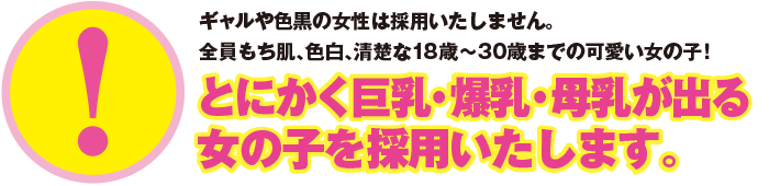 とにかく巨乳・爆乳・母乳が出る女の子を採用致します。