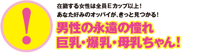 男性の永遠の憧れ巨乳・爆乳・母乳ちゃん