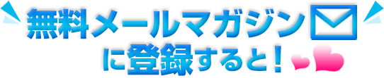 無料メールマガジンに登録すると