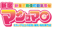 新宿歌舞伎町の巨乳風俗「新宿マシュマロ！」