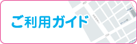 マシュマロはどこ？ご利用の手引き