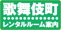 歌舞伎町オススメホテル案内