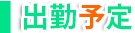 出勤予定