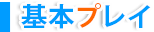 基本プレイ