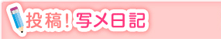 投稿！写メ日記
