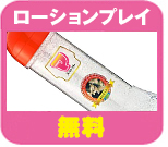 ローションプレイ