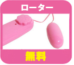 ローター