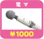電マ