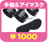 手枷＆アイマスク