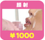 顔射