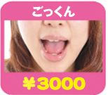 ごっくん