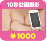 10秒動画撮影