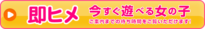 即ヒメ！今すぐ遊べる女の子