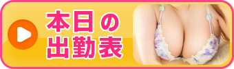 本日の出勤表