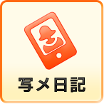写メ日記