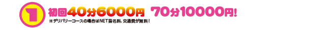 初回40分6000円・70分10000円