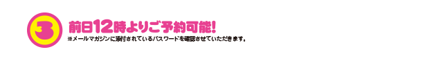 前日12時よりご予約可能