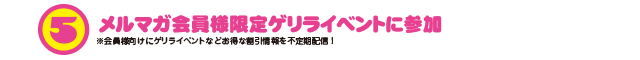 メルマガ会員様限定ゲリライベントに参加