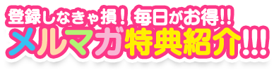 メルマガ特典紹介