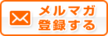 メルマガ登録する