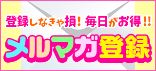 メルマガ登録