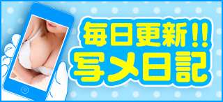 毎日更新！写メ日記