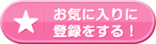 お気に入りに登録する