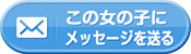 この女の子にメッセージを送る