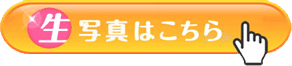 生写真はこちら