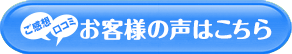 お客様の声はこちら